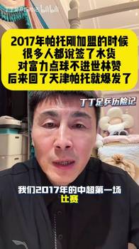 李玮锋：17年帕托刚加盟时很多人都说签了水货，后来就爆发了