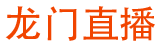 龙门直播